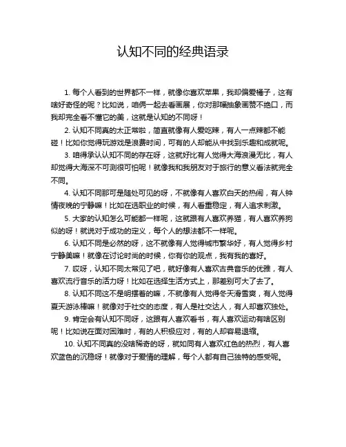 认知不同的经典语录