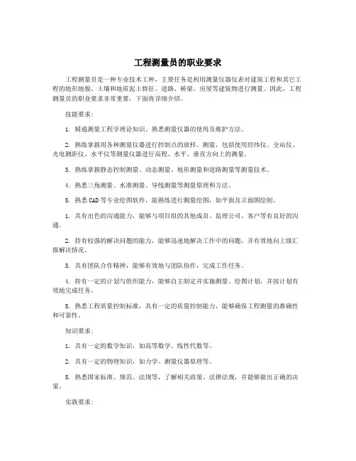 工程测量员的职业要求