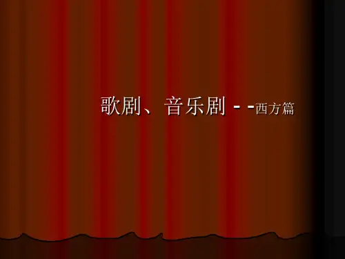 歌剧音乐剧_音乐鉴赏