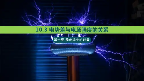10.3 电势差与电场强度的关系 —【新教材】人教版(2019)高中物理必修第三册课件