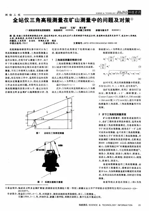 全站仪三角高程测量在矿山测量中的问题及对策