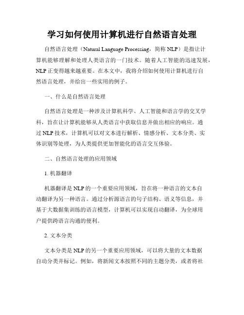 学习如何使用计算机进行自然语言处理
