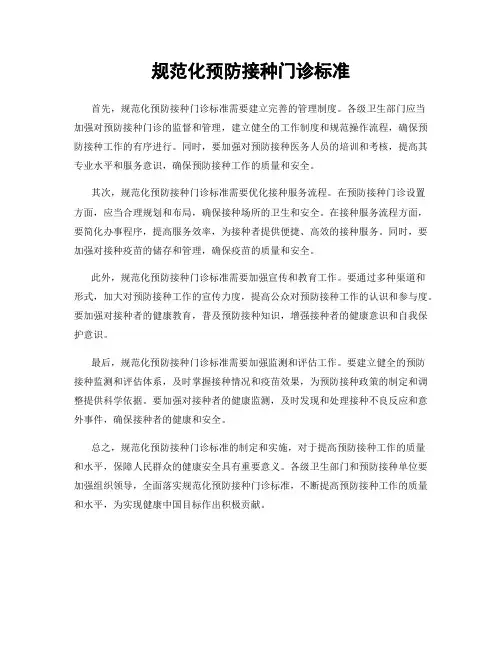 规范化预防接种门诊标准