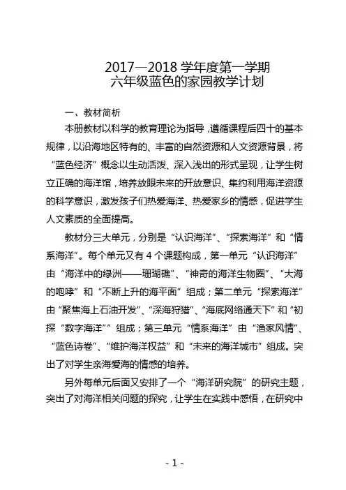六年级蓝色的家园教学计划