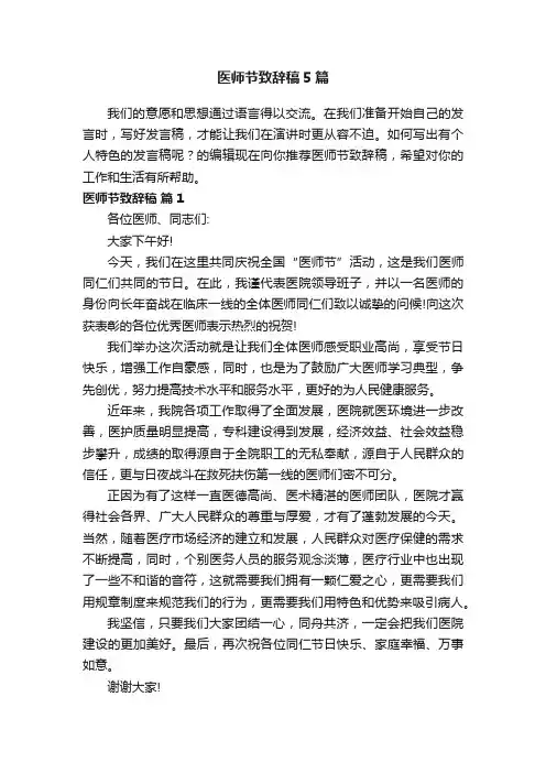 医师节致辞稿5篇