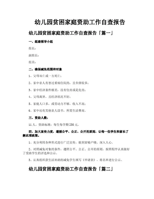 幼儿园贫困家庭资助工作自查报告