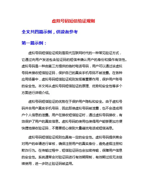 虚拟号码短信验证规则