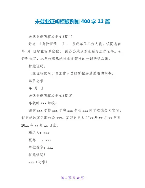 未就业证明模板示例400字12篇