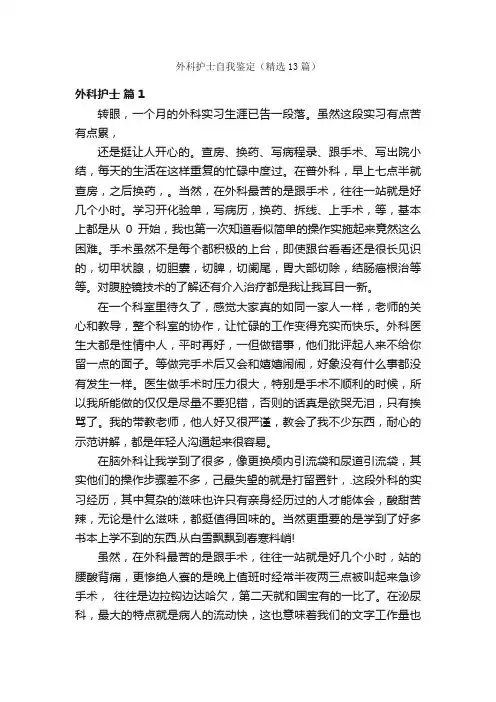 外科护士自我鉴定（精选13篇）