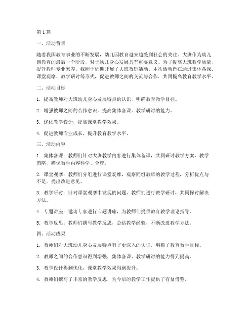 大班开展教研活动总结(3篇)