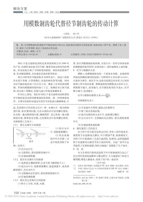 用模数制齿轮代替径节制齿轮的传动计算