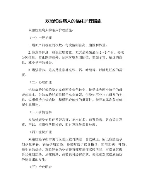 双胎妊娠病人的临床护理措施