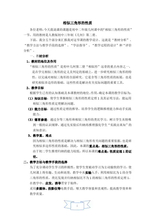 【说课稿】 相似三角形的性质