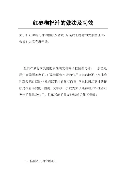 红枣枸杞汁的做法及功效