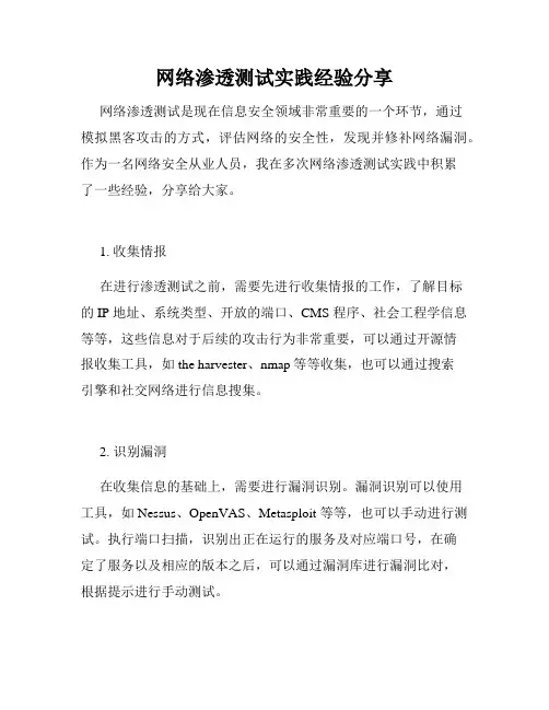 网络渗透测试实践经验分享