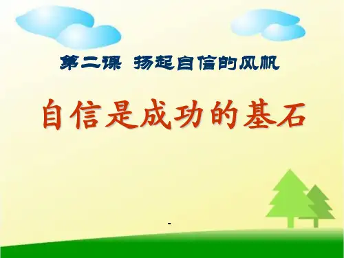 自信是成功的基石 (1)-PPT课件 