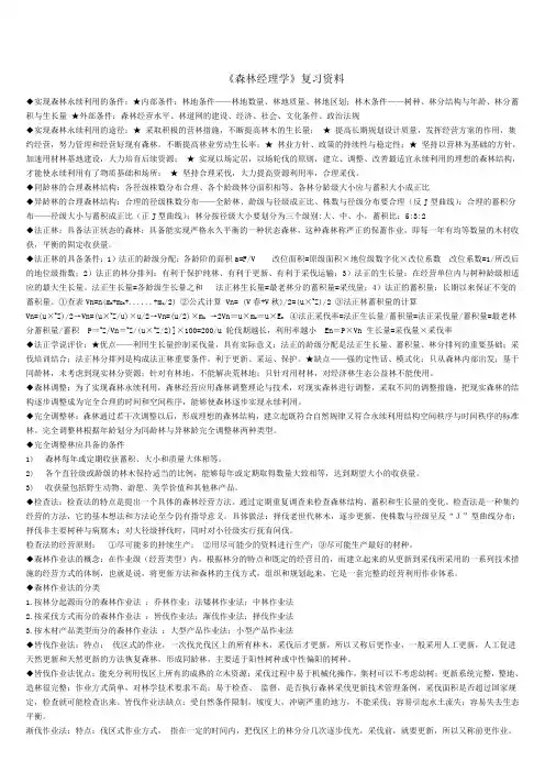 森林经理学复习资料