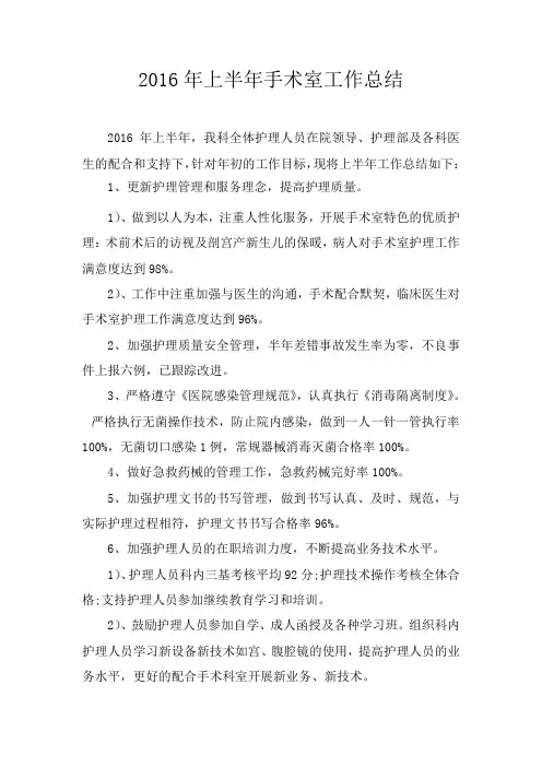 2016年上半年手术室工作总结