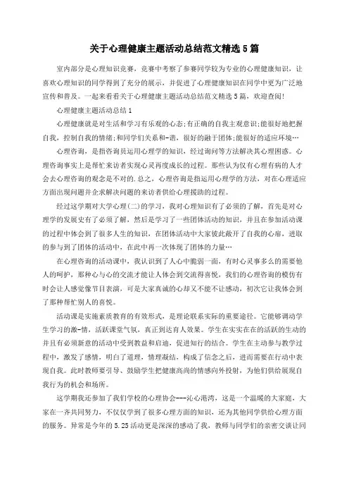 总结范文-关于心理健康主题活动总结范文精选5篇