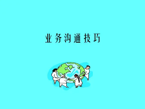 业务员沟通技巧与客情关系维护