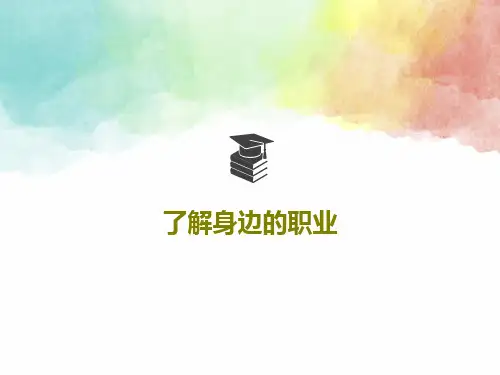 了解身边的职业共29页文档
