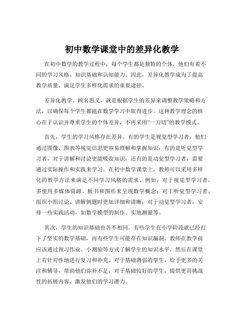 初中数学课堂中的差异化教学