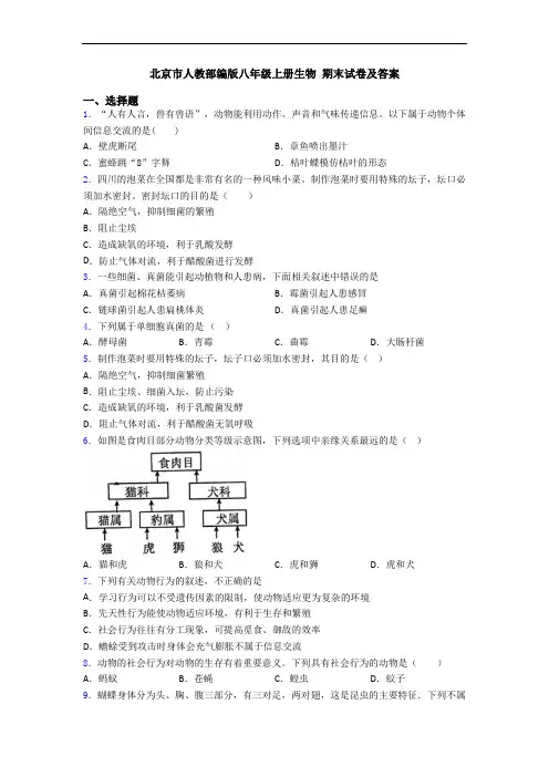 北京市人教部编版八年级上册生物 期末试卷及答案