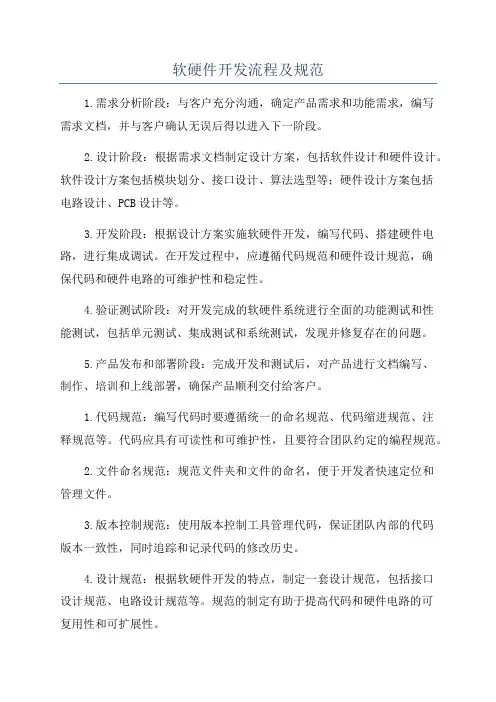 软硬件开发流程及规范
