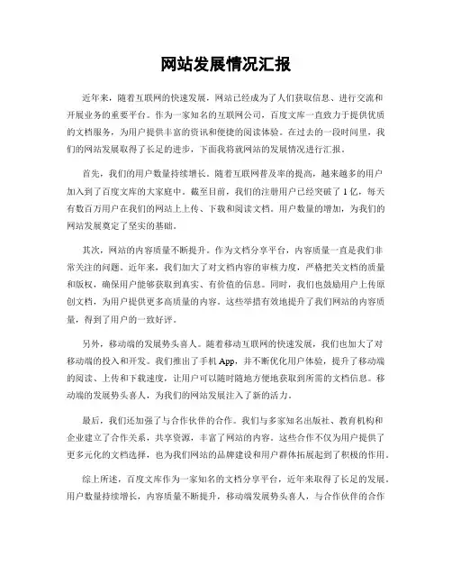 网站发展情况汇报