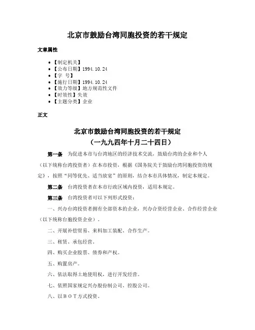 北京市鼓励台湾同胞投资的若干规定