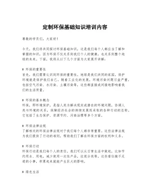 定制环保基础知识培训内容