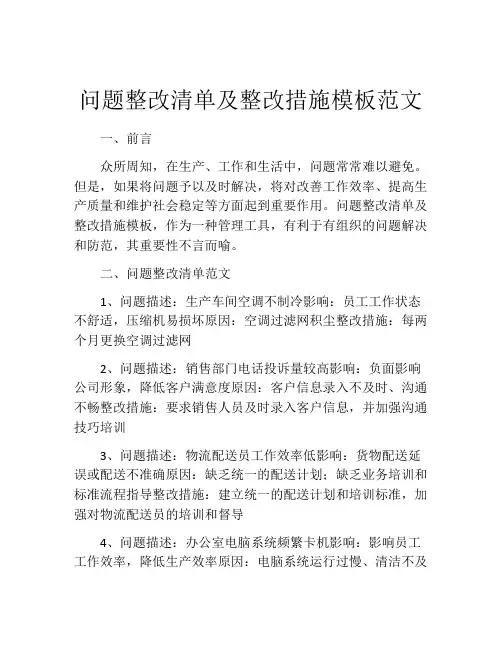 问题整改清单及整改措施模板范文