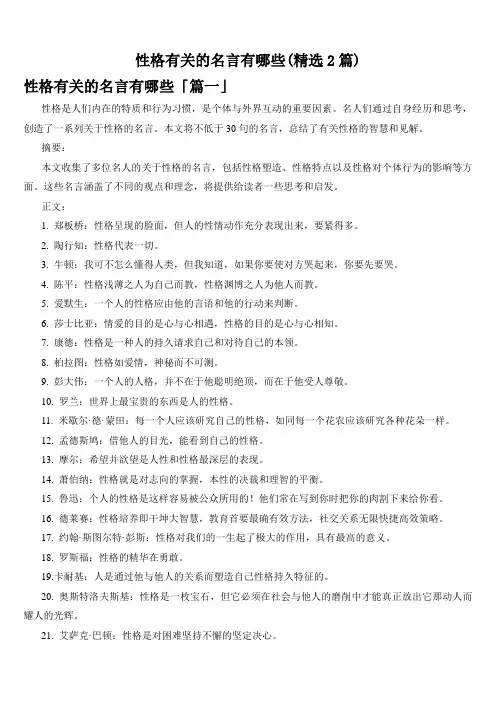 性格有关的名言有哪些(精选2篇)