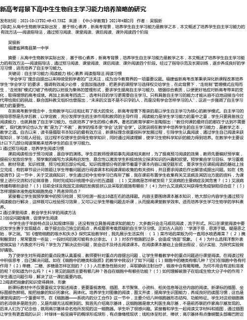 新高考背景下高中生生物自主学习能力培养策略的研究