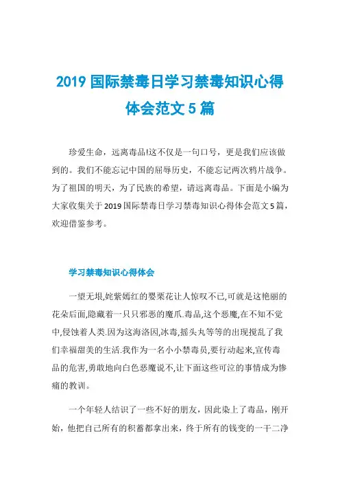 2019国际禁毒日学习禁毒知识心得体会范文5篇