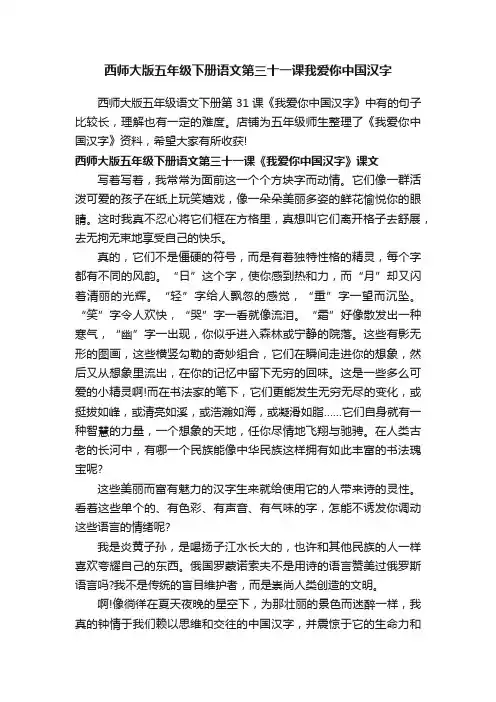 西师大版五年级下册语文第三十一课我爱你中国汉字