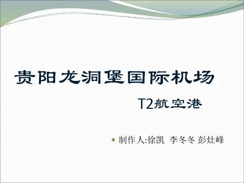贵阳龙洞堡国际机场T2航空港