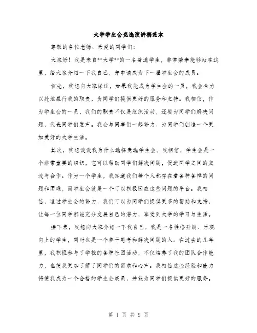 大学学生会竞选演讲稿范本（五篇）