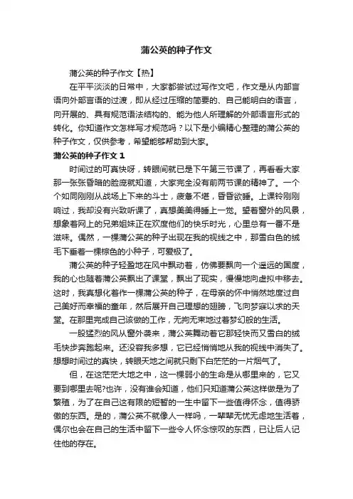 蒲公英的种子作文【热】