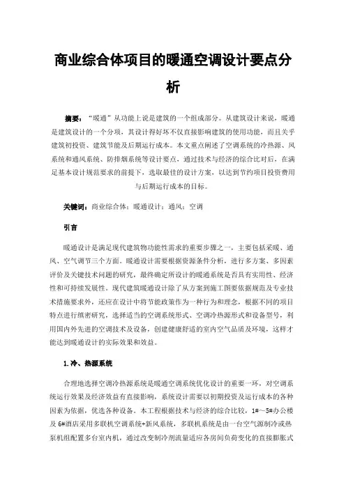 商业综合体项目的暖通空调设计要点分析