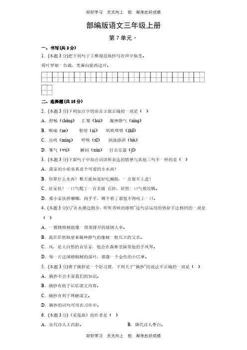部编版语文三年级上册第七单元测试试卷(含答案)(1)