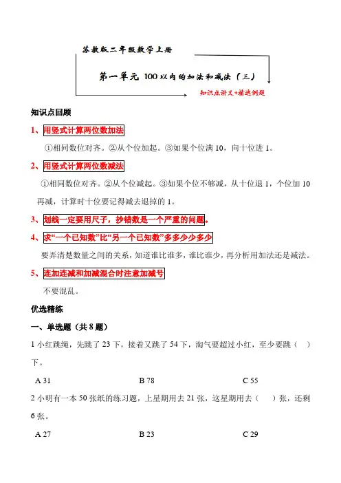 苏教版二年级数学上册 第一单元《100以内的加法和减法》知识点讲义 典型例