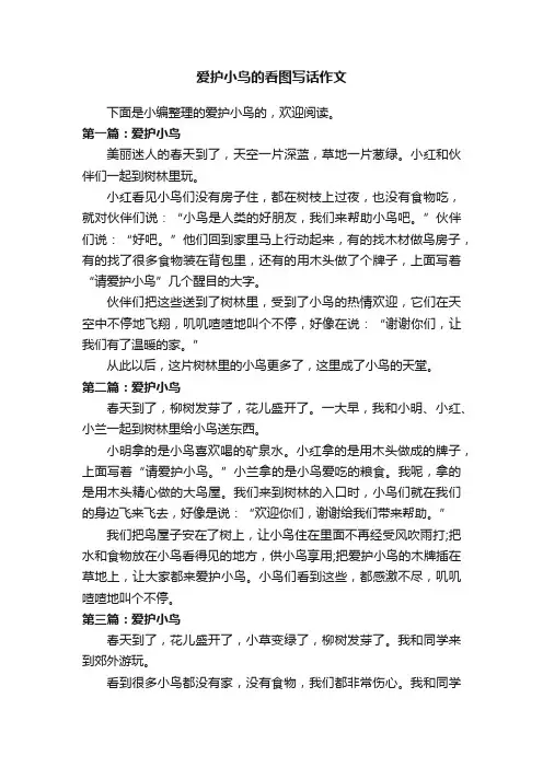 爱护小鸟的看图写话作文
