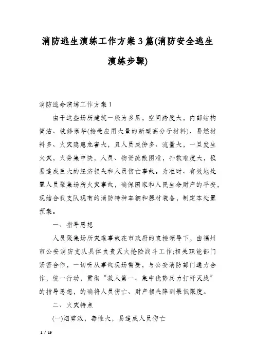 消防逃生演练工作方案3篇(消防安全逃生演练步骤)