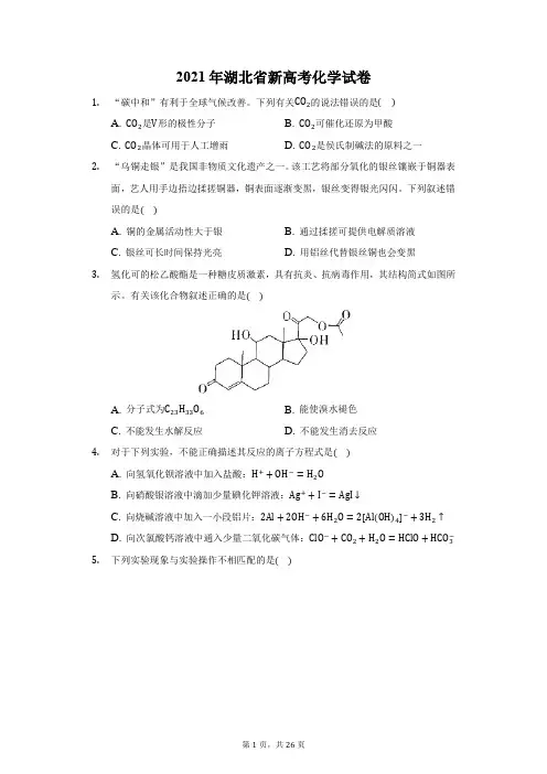 2021年湖北省新高考化学试卷(附答案详解)
