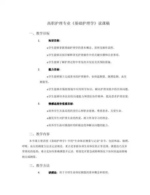 高职护理专业《基础护理学》说课稿
