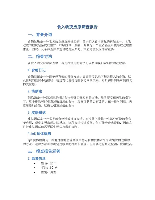 食入物变应原筛查报告