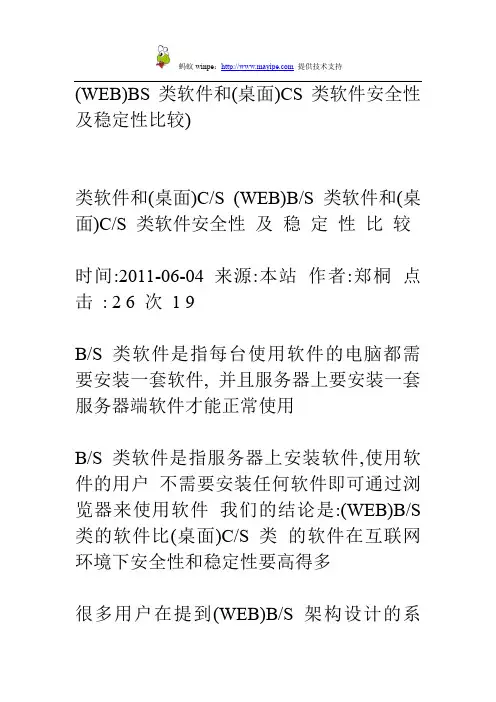 (WEB)BS类软件和(桌面)CS类软件安全性及稳定性比较)