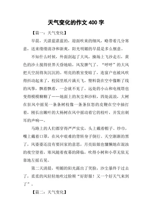 天气变化的作文400字
