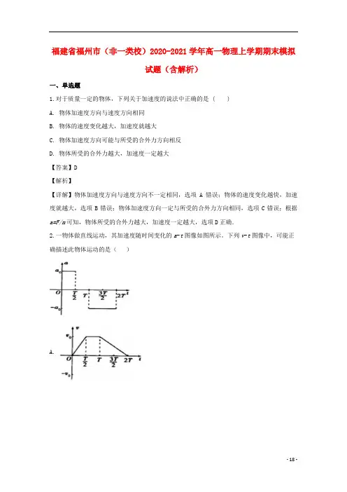 福建省福州市(非一类校)2020-2021学年高一物理上学期期末模拟试题(含解析)